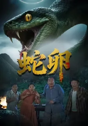 蛇卵（31集）馬喬依＆邵明康