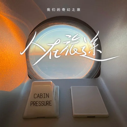 人在旅途(DJ豪大大版)-我們的奇幻之旅