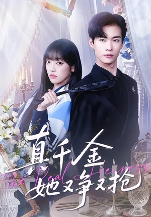 真千金她又爭又搶(100集)譚溫&劉雨露 真千金她又爭又搶(100集)譚溫&劉雨露 - 短劇資源下載