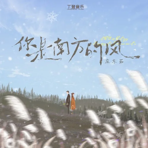 你是南方的風(fēng)-莊東茹
