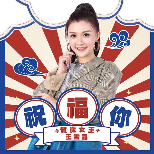 祝福你-王雪晶