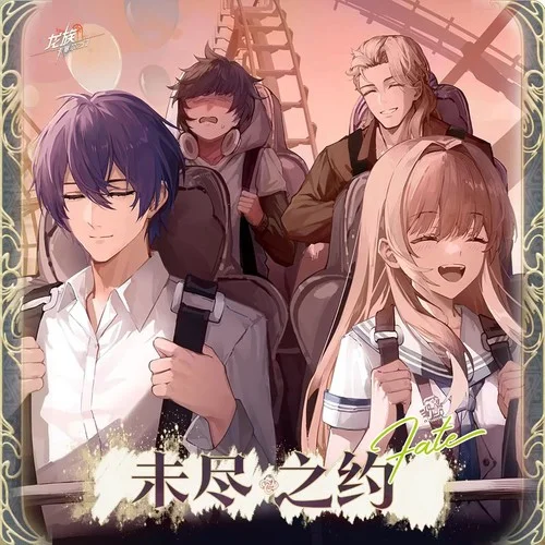 未盡之約【龍族卡塞爾之門楚子航&夏彌推廣曲】-開心蛙蛙&王秋實&Morerare