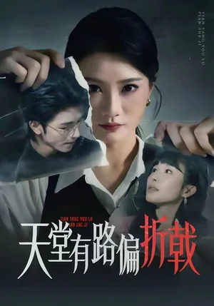 天堂有路偏折戟（40集）李永佳＆鐘昊洋