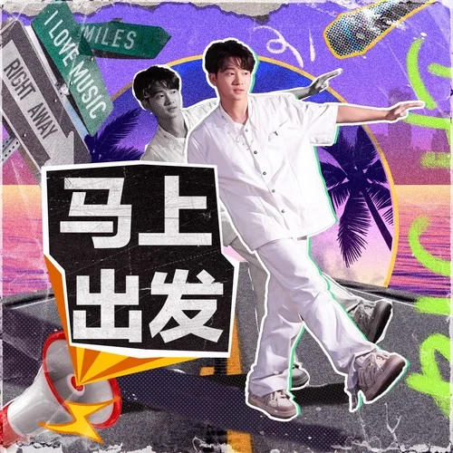 馬上出發(fā)-陳家淇