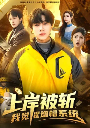 上岸被斬，我覺醒增幅系統(tǒng)（83集）邵迪＆高哲