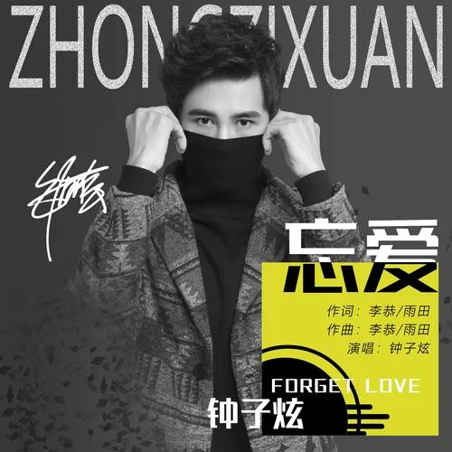 忘愛-鐘子炫