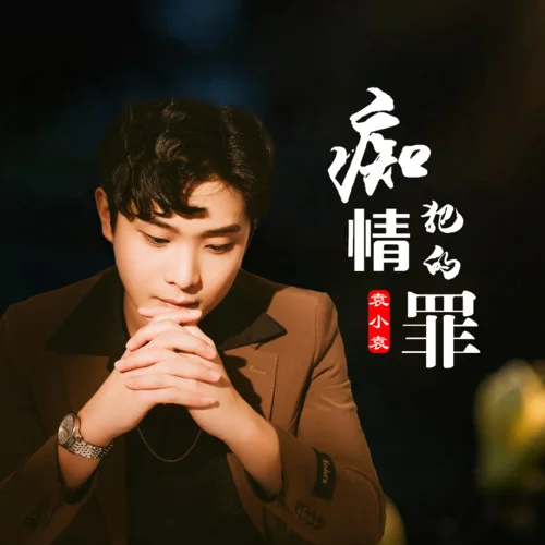 痴情犯的罪-李政明&袁小袁