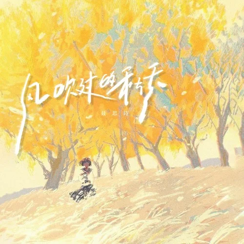 風(fēng)吹過(guò)的秋天-聶思詩(shī)