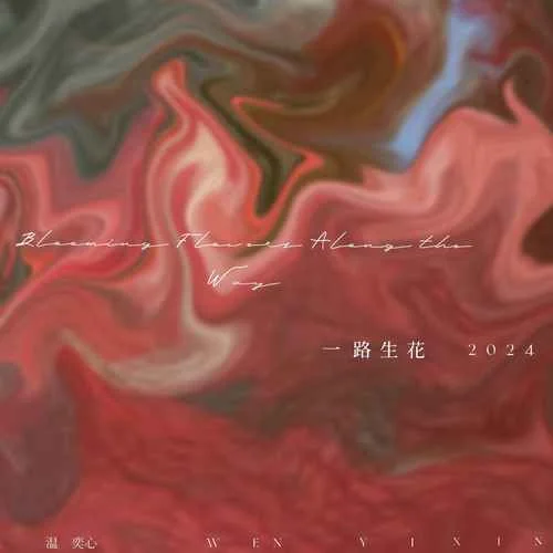 一路生花2024-溫奕心