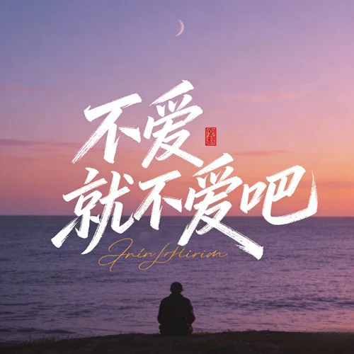 不爱就不爱吧 (没什么放不下)-卷尺