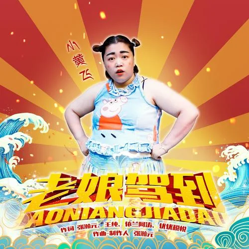 老娘駕到(DJR7版)-小黃飛