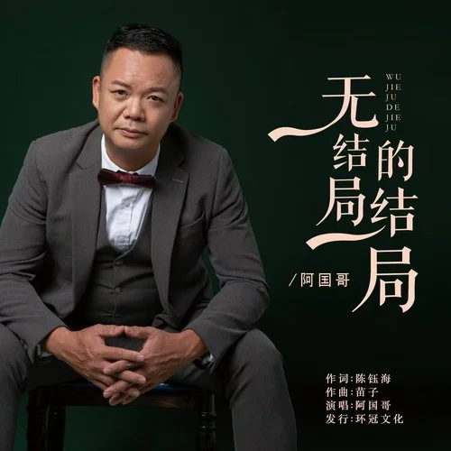 無(wú)結(jié)局的結(jié)局（粵語(yǔ)版）-阿國(guó)哥