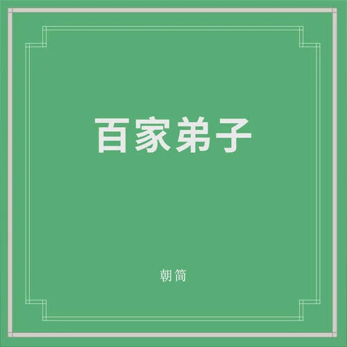弟子規(guī)-竇唯&朝簡