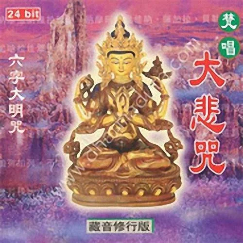 梵唱大悲咒-般禪梵唱妙音組