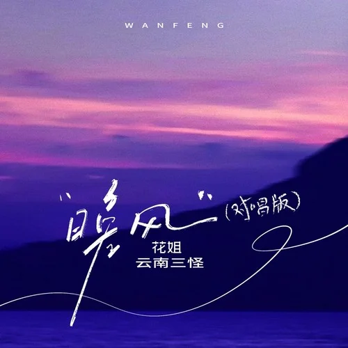 晚風(fēng) (對唱版)-花姐&云南三怪