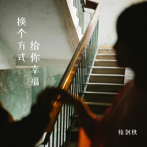 換個方式給你幸福-徐劍秋