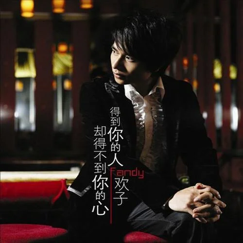 我该怎么做-欢子