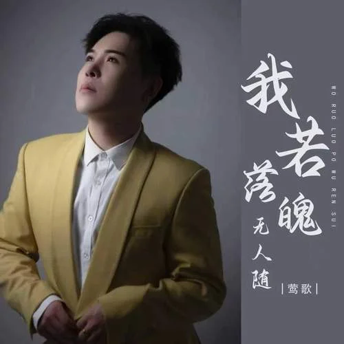 我若落魄無人隨-鶯歌