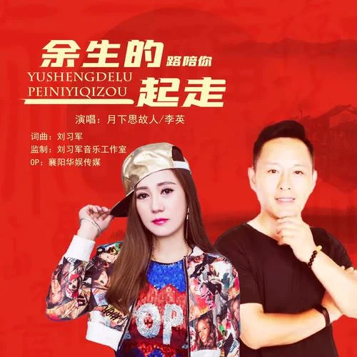 余生的路陪你一起走（對(duì)唱版）-月下思故人&李英