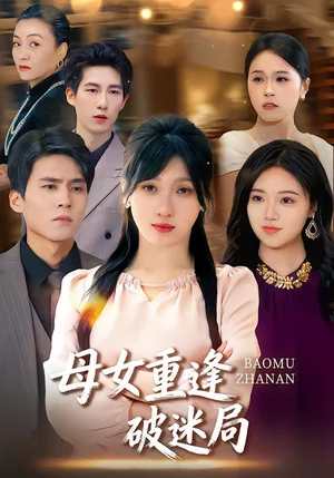 母女重逢破迷局（34集）余慶康&張清妍 - 短劇資源下載