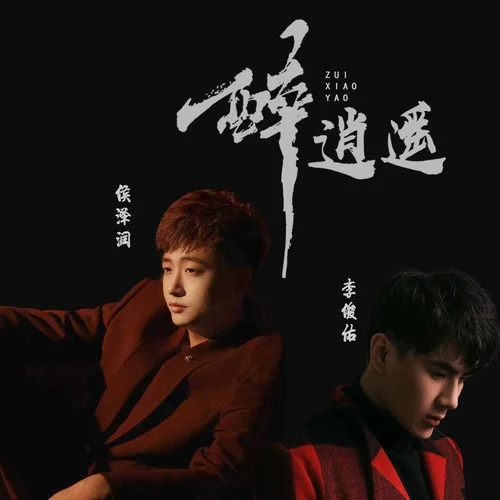 醉逍遙-侯澤潤(rùn)&李俊佑