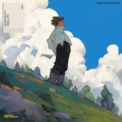 風(fēng)起之時(shí)-王赫野