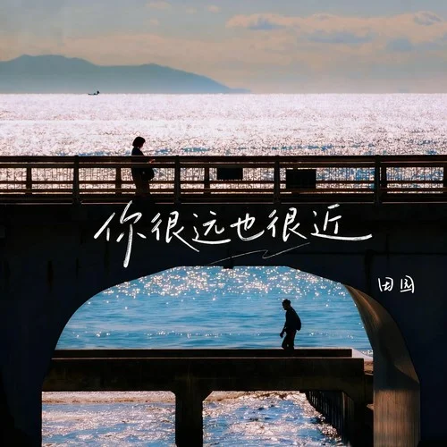 你很远也很近-田园