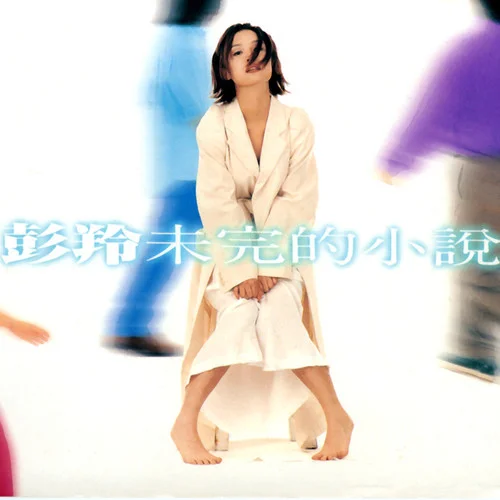 讓我跟你走-彭羚&巫啟賢