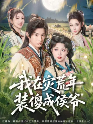 我在災荒年裝傻成侯爺（104集）張玉忱＆劉曙瑞