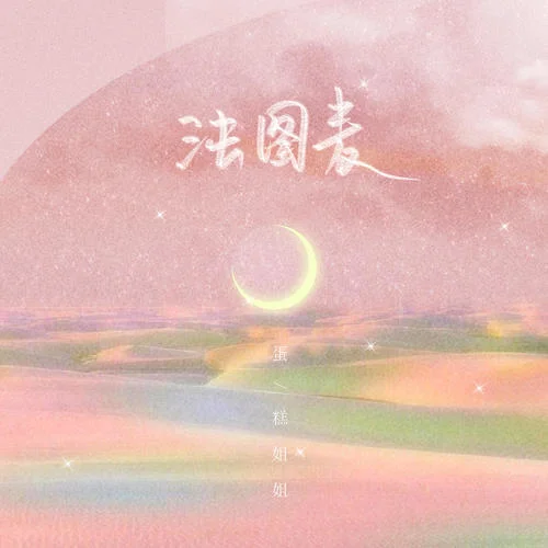 法圖麥(DJ版)-蛋糕姐姐