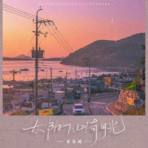 太阳下山有月光-歪歪超