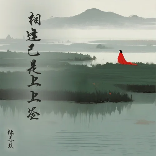 相逢已是上上簽-林亦雙