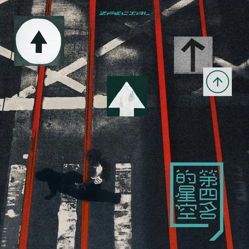 第四名的星空-Zpecial