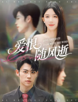 愛(ài)恨隨風(fēng)逝（62集）牛湘鷺&劉錕泓