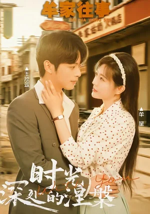 牟家往事時(shí)光深處的涅槃(70集)王欣政&牟星 牟家往事時(shí)光深處的涅槃(70集)王欣政&牟星 - 短劇資源下載