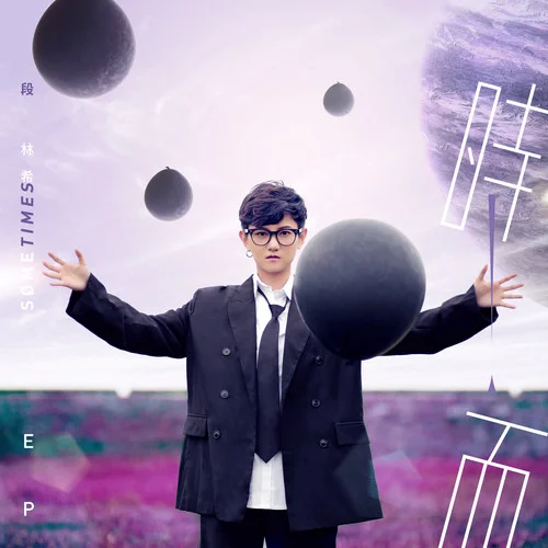 時(shí)而-段林希&李斯丹妮