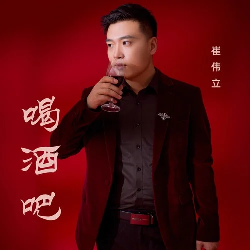 喝酒吧-崔偉立