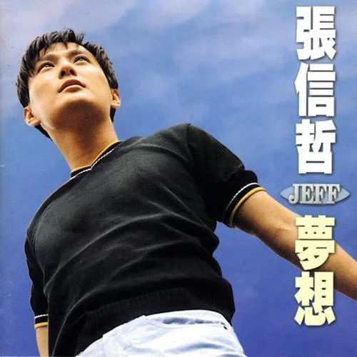 且行且珍惜-張信哲