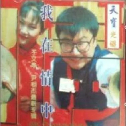 纖夫的愛-尹相杰&于文華