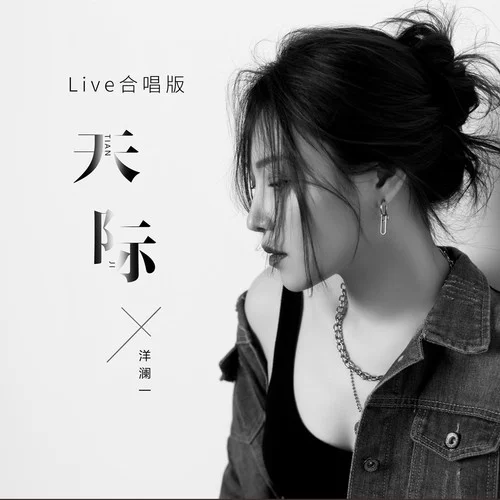 天際(Live合唱版)-洋瀾一