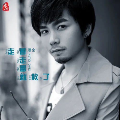 走著走著就散了-蕭全