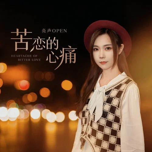 苦恋的心痛-亮声open