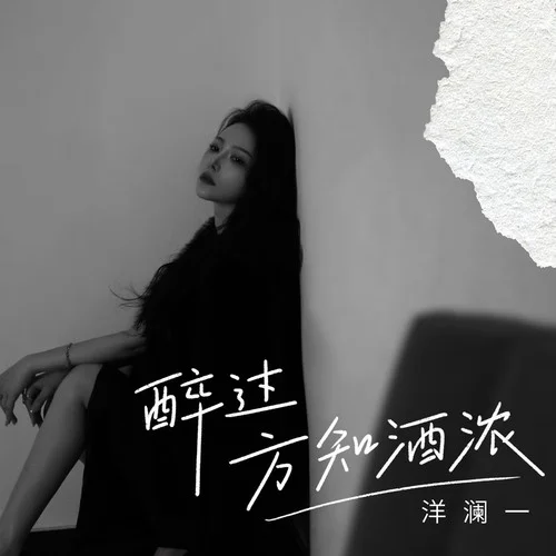 醉過方知酒濃-洋瀾一