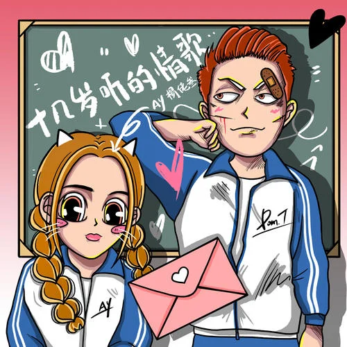 零几年听的情歌-AY杨佬叁