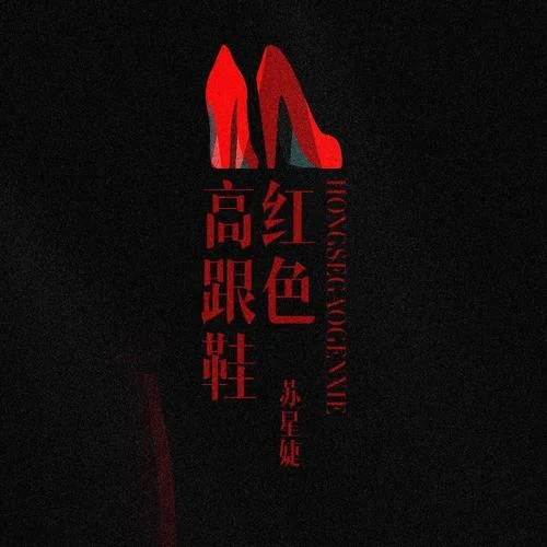 紅色高跟鞋(伴奏)-蘇星婕