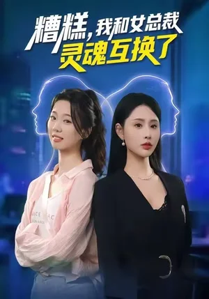 糟糕，我和女總裁靈魂互換了（80集）溫如意&夜博 - 短劇資源下載