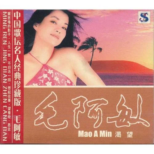 女人不是月亮-毛阿敏