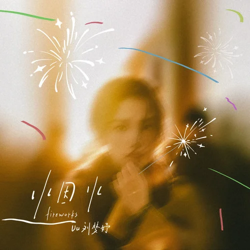煙火-Uu (劉夢妤)