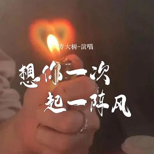 想你一次起一陣風(fēng)-方大樹(shù)
