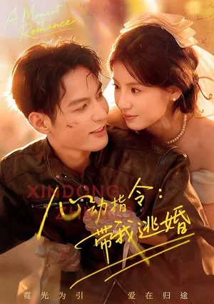 心动指令：带我逃婚（61集）黄靖洲（孝太）＆王槿